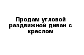 Продам угловой раздвижной диван с креслом